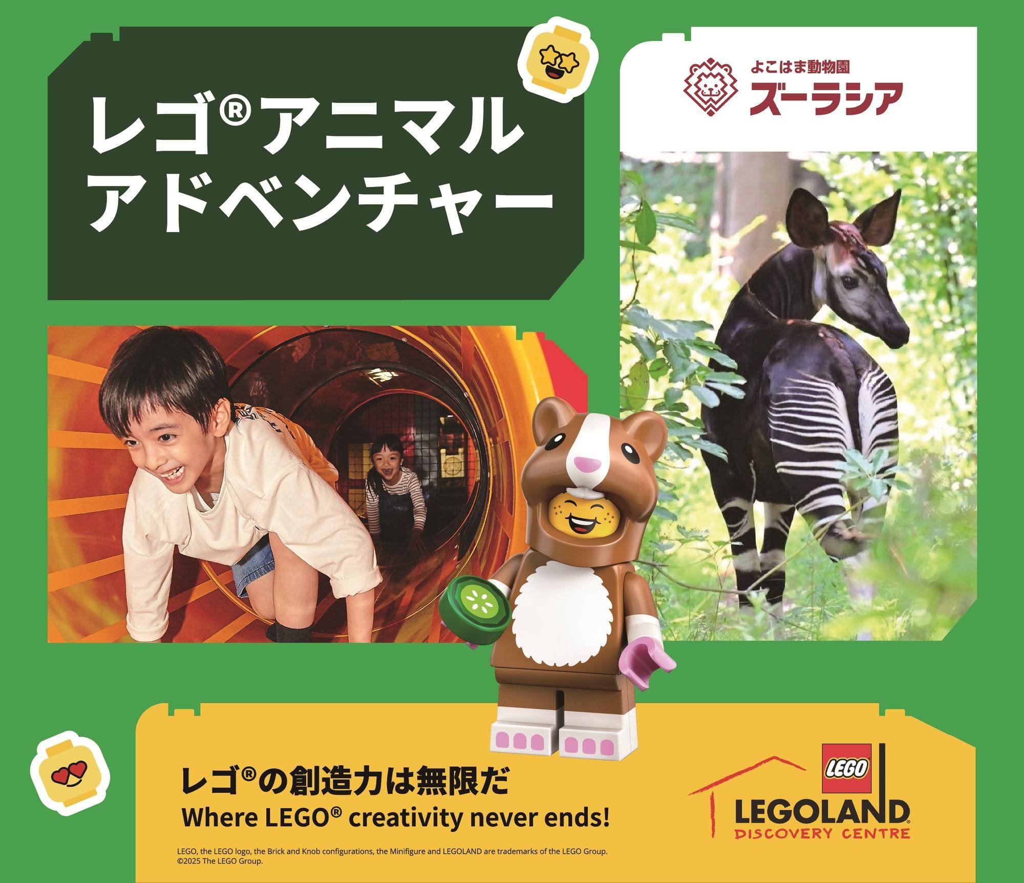よこはま動物園 ズーラシア　「レゴ🄬アニマルアドベンチャー　～あそびのインスピレーションで広がるどうぶつの世界～」