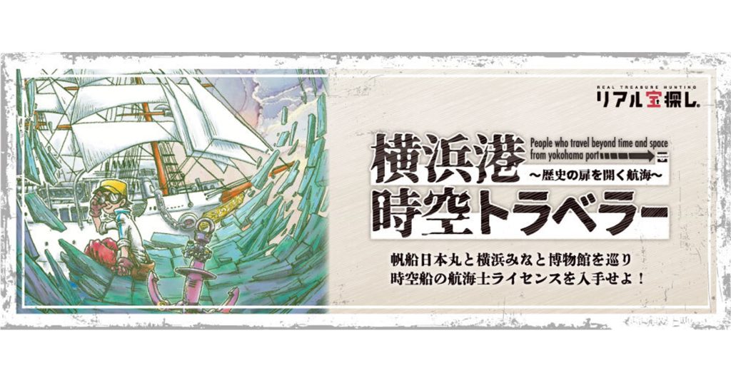 「横浜港時空トラベラー」お得に謎解きチャレンジ！