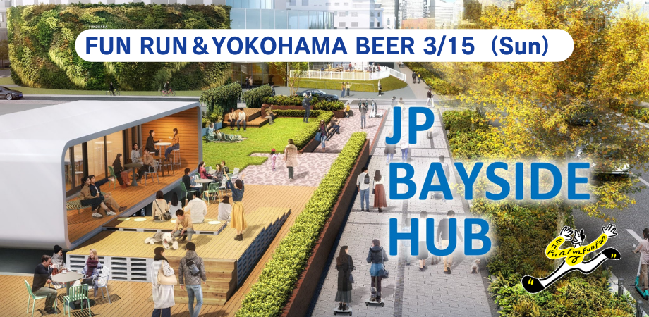 走る、遊ぶ、飲む、くつろぐ「FUN RUN＆YOKOHAMA BEER at JP BAYSIDE HUB」