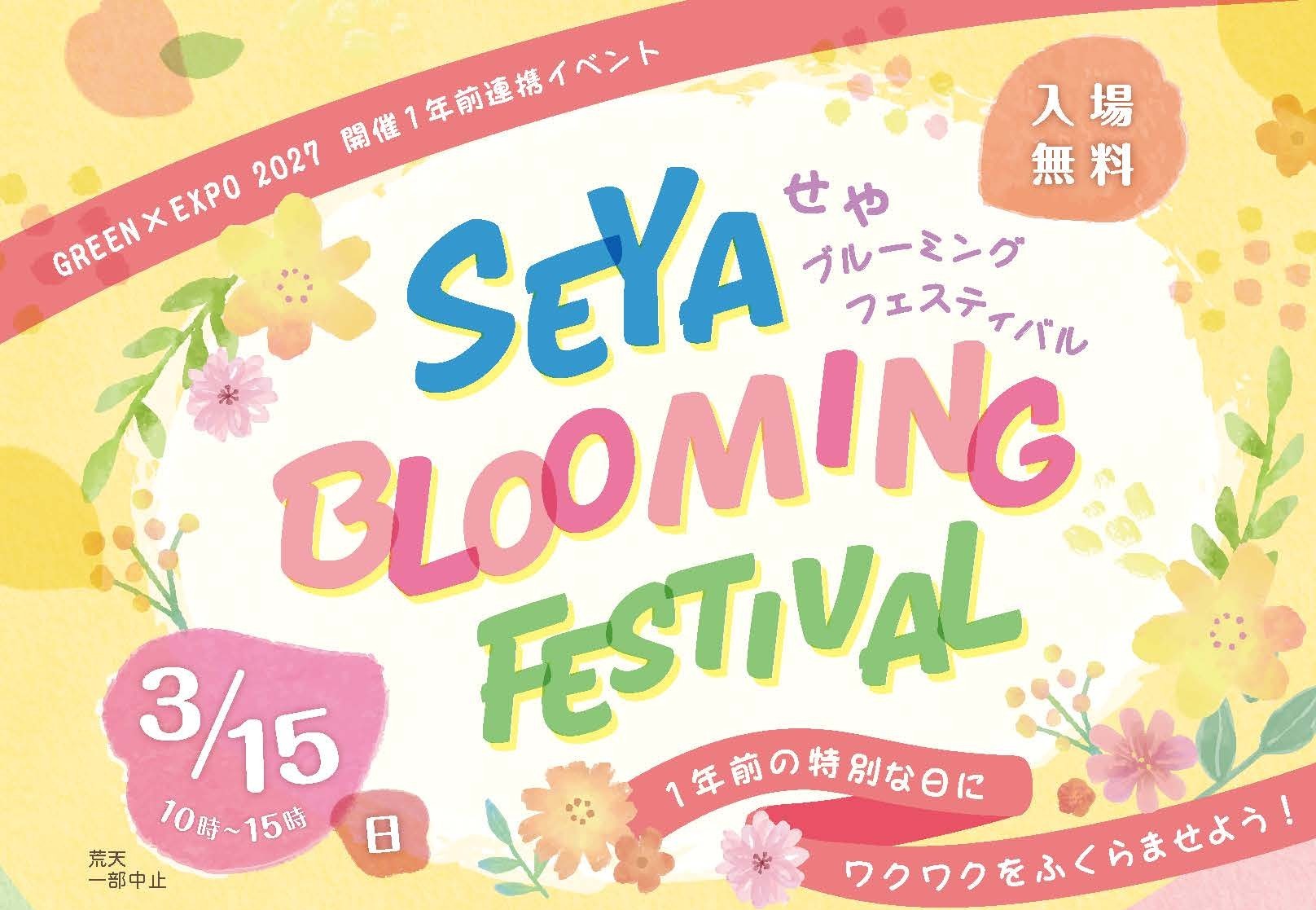 GREEN&times;EXPO 2027開催１年前連携イベント「SEYA BLOOMING FESTIVAL」