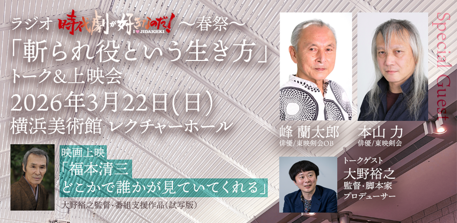 時代劇が好きなのだ！〜春祭〜「斬られ役という生き方」峰蘭太郎＆本山力トーク＆福本清三ドキュメンタリー上映