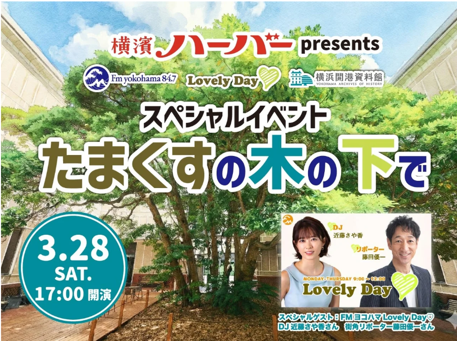 FMヨコハマ「Lovely Day♡」&times;横浜開港資料館コラボイベント 「たまくすの木の下で」
