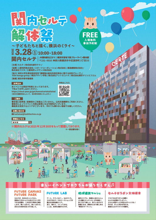 関内セルテ解体祭