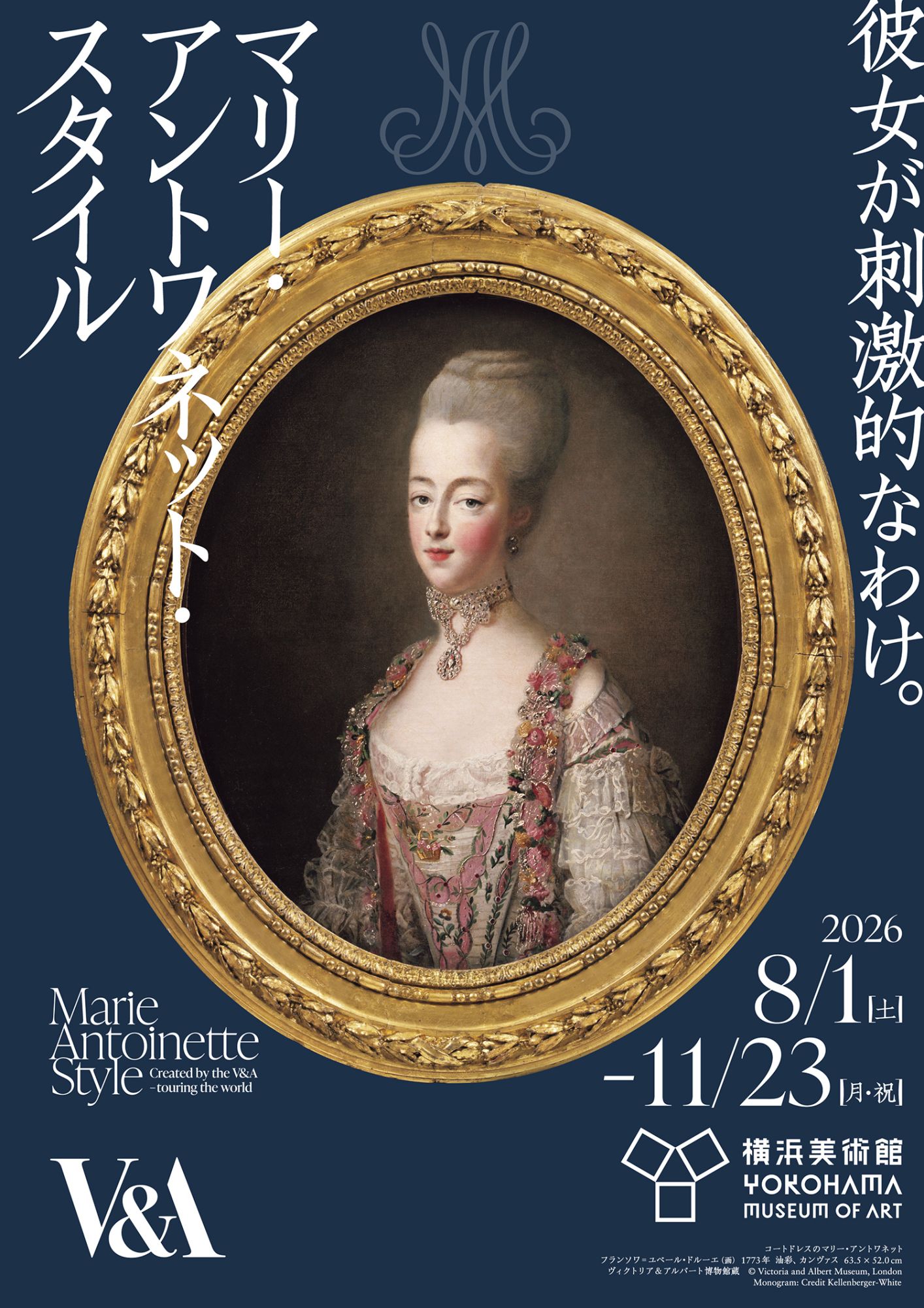 世界巡回展・日本で唯一の開催 　 横浜美術館「マリー・アントワネット・スタイル」