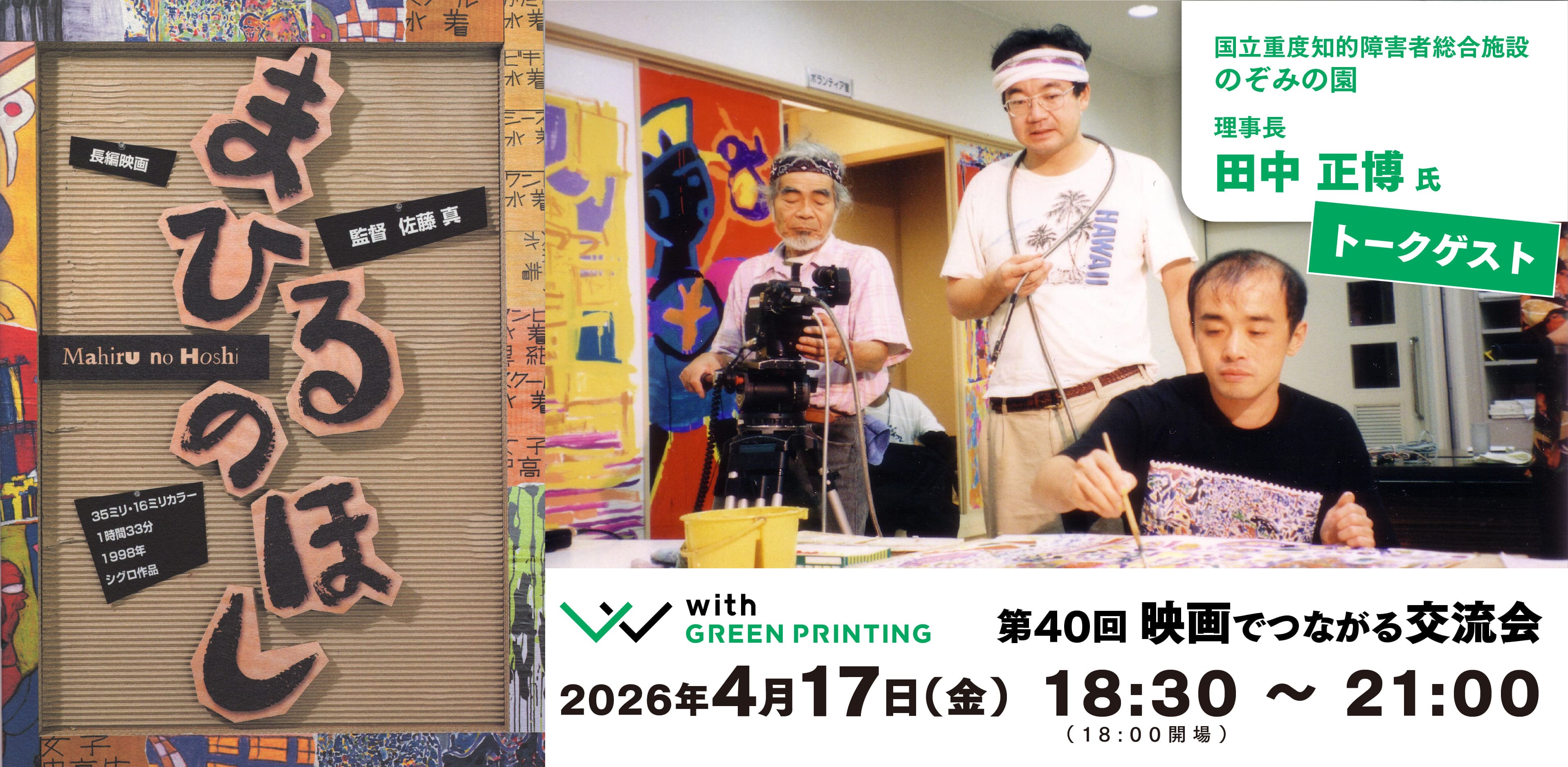 第40回 with GREEN PRINTING 映画でつながる交流会「まひるのほし」
