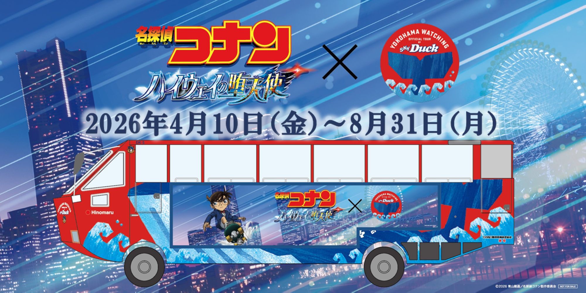 劇場版『名探偵コナン』&times;スカイダック横浜コラボレーション企画