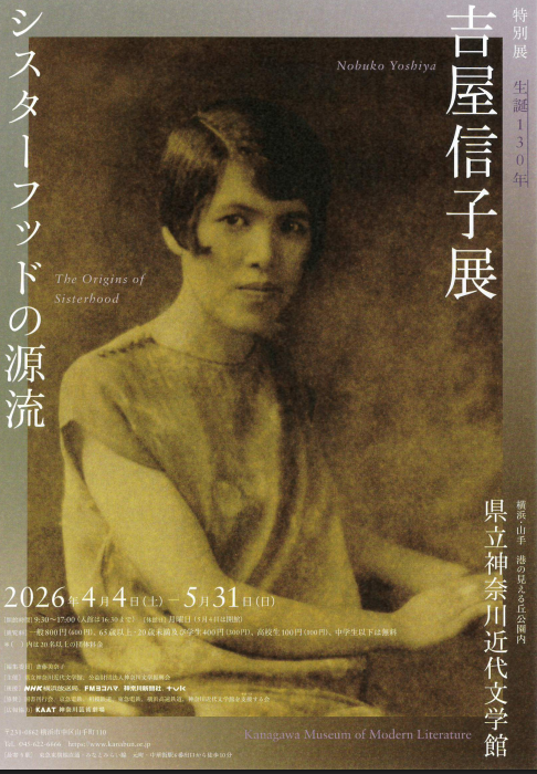 神奈川近代文学館 特別展「生誕130年　吉屋信子展　シスターフッドの源流」