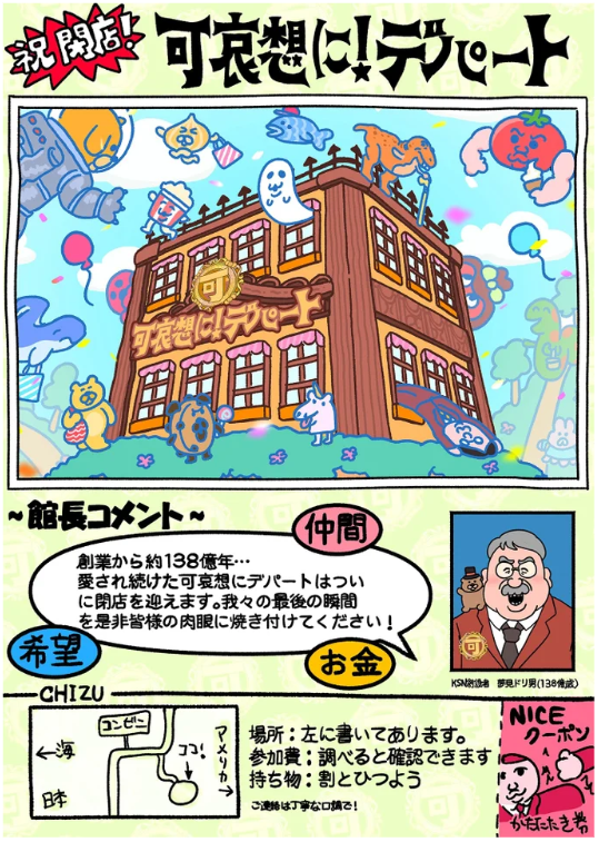 人気クリエイター可哀想に！による前代未聞の体験空間「祝 閉店！可哀想に！デパート」展