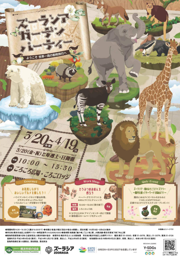 よこはま動物園ズーラシア「 ズーラシア ガーデンパーティー 2026」