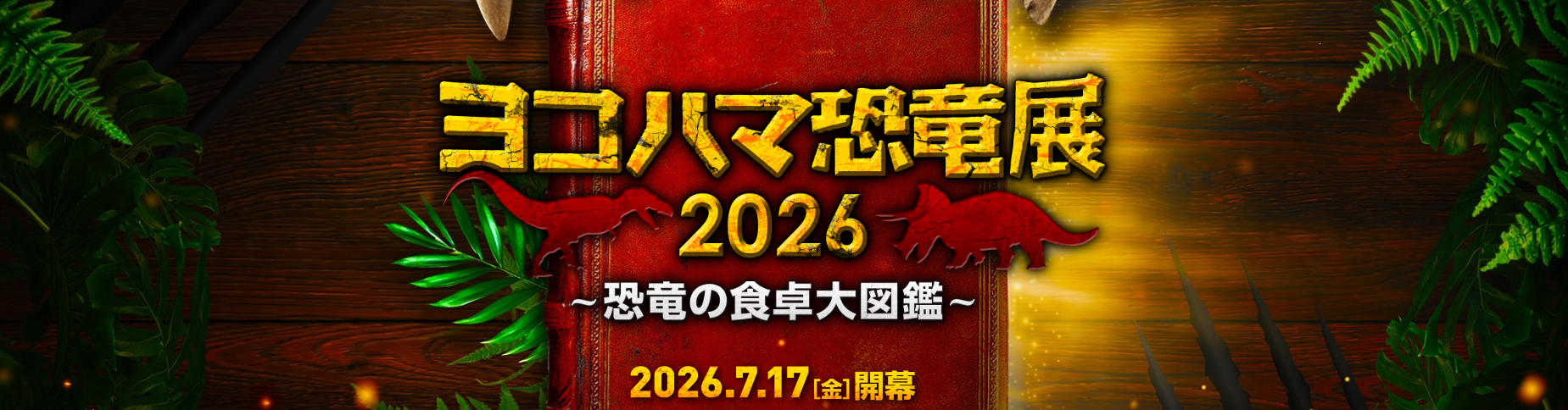 ヨコハマ恐竜展2026 ～恐竜の食卓大図鑑～