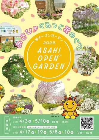 旭オープンガーデン