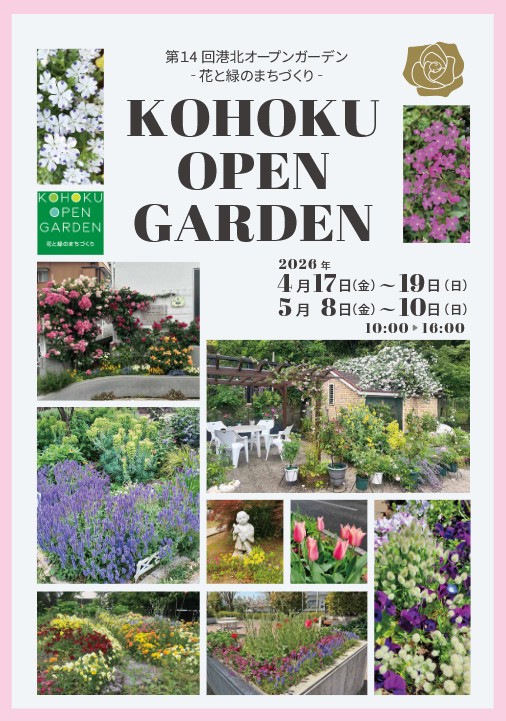港北オープンガーデン