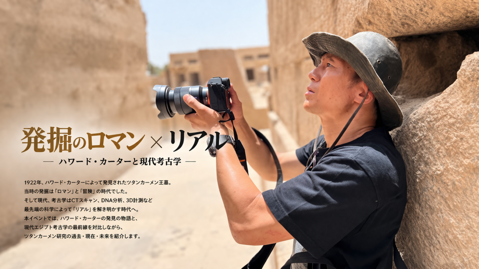 《発掘のロマン &times; リアル ー ハワード・カーターと現代考古学 ー》「ミステリー・オブ・ツタンカーメン～体感型古代エジプト展～」リニューアル記念