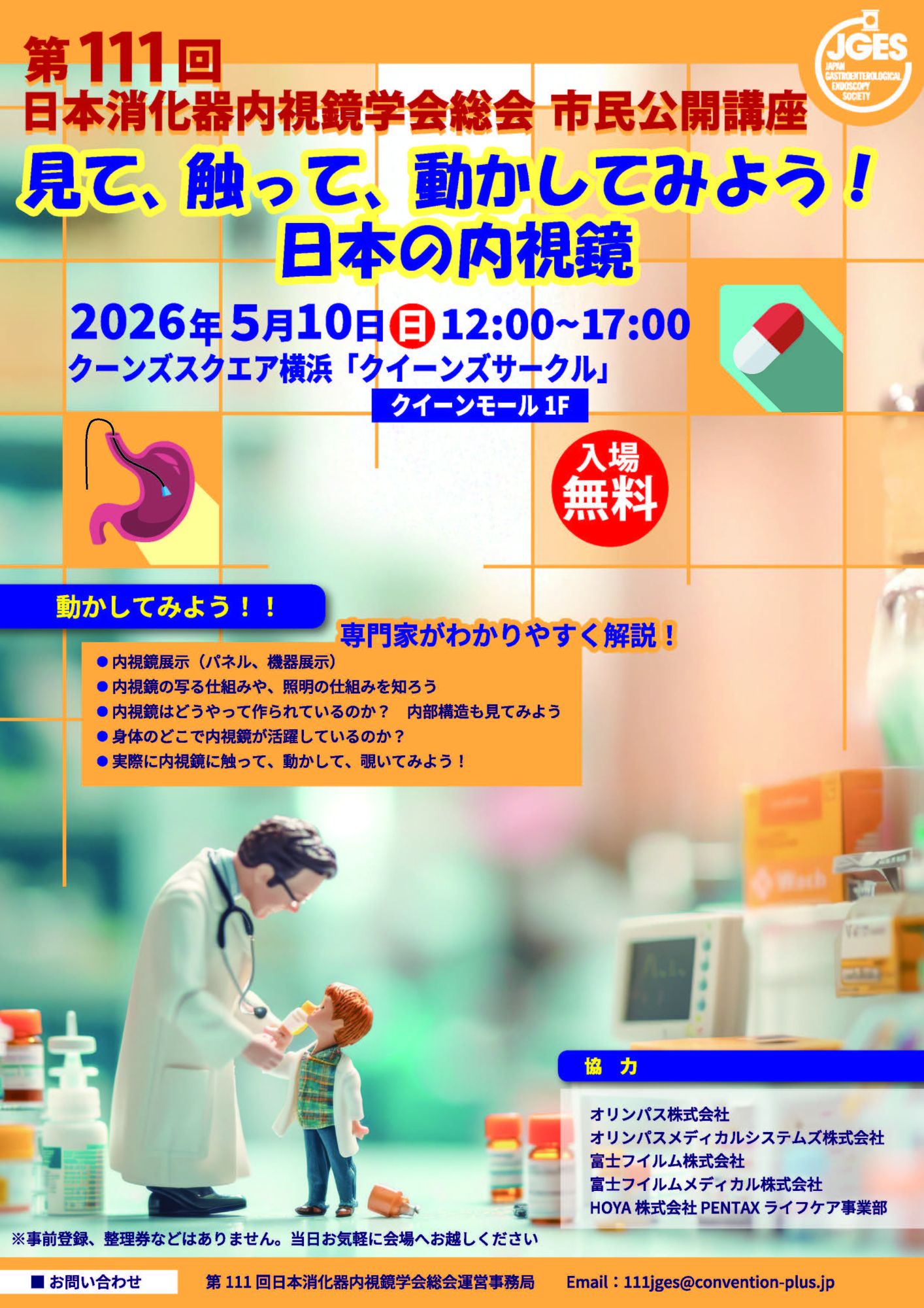 第111回 日本消化器内視鏡学会総会 市民公開講座