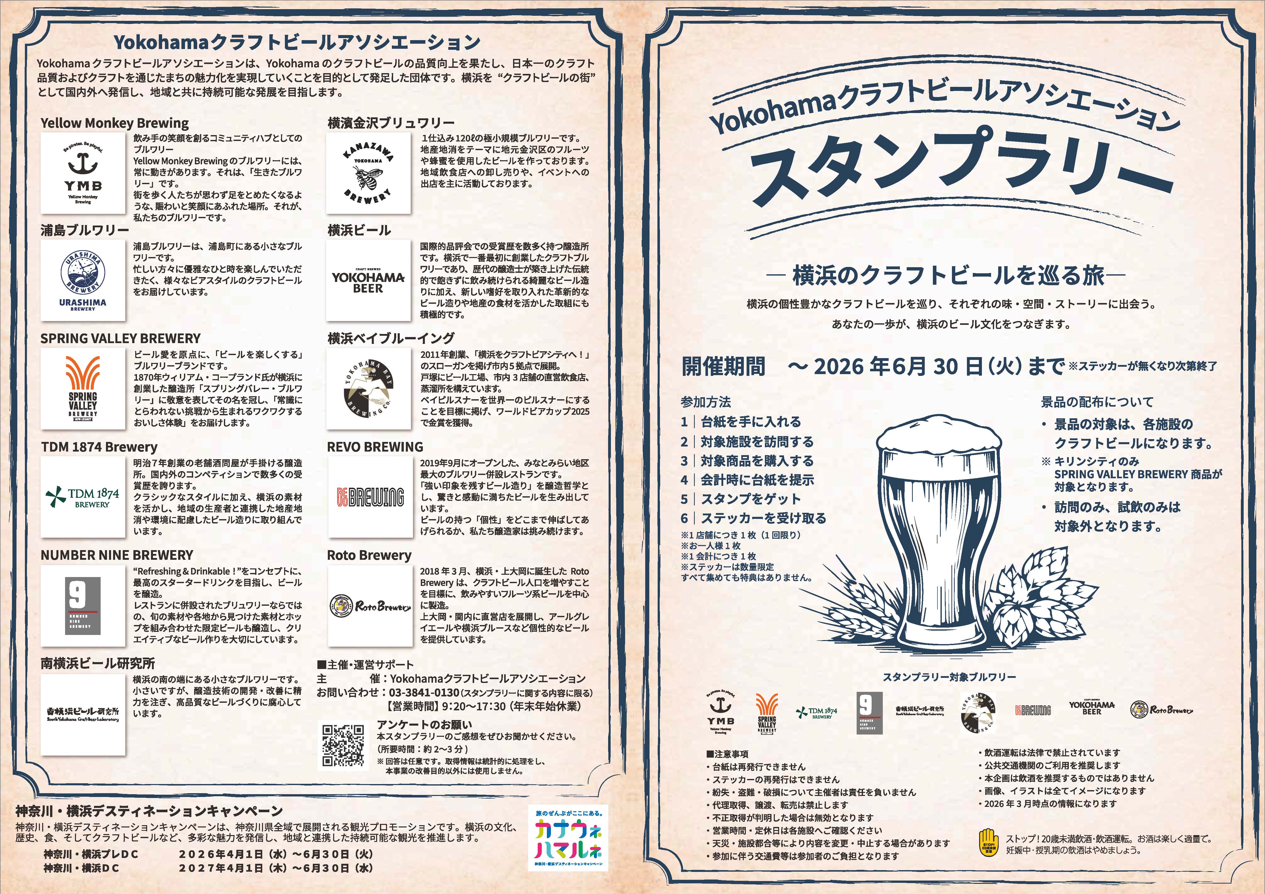 YOKOHAMA クラフトビールアソシエーション スタンプラリー「横浜のクラフトビールを巡る旅」