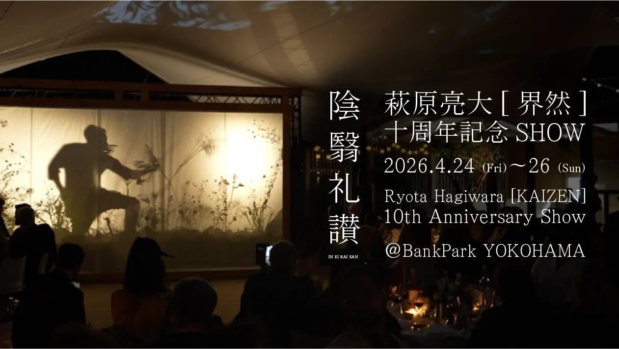 花いけパフォーマンス「陰翳礼讃」