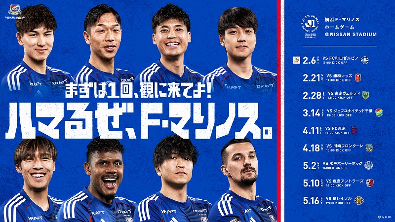 横浜F･マリノス「日産スタジアムにサッカーを観に行こう！」
