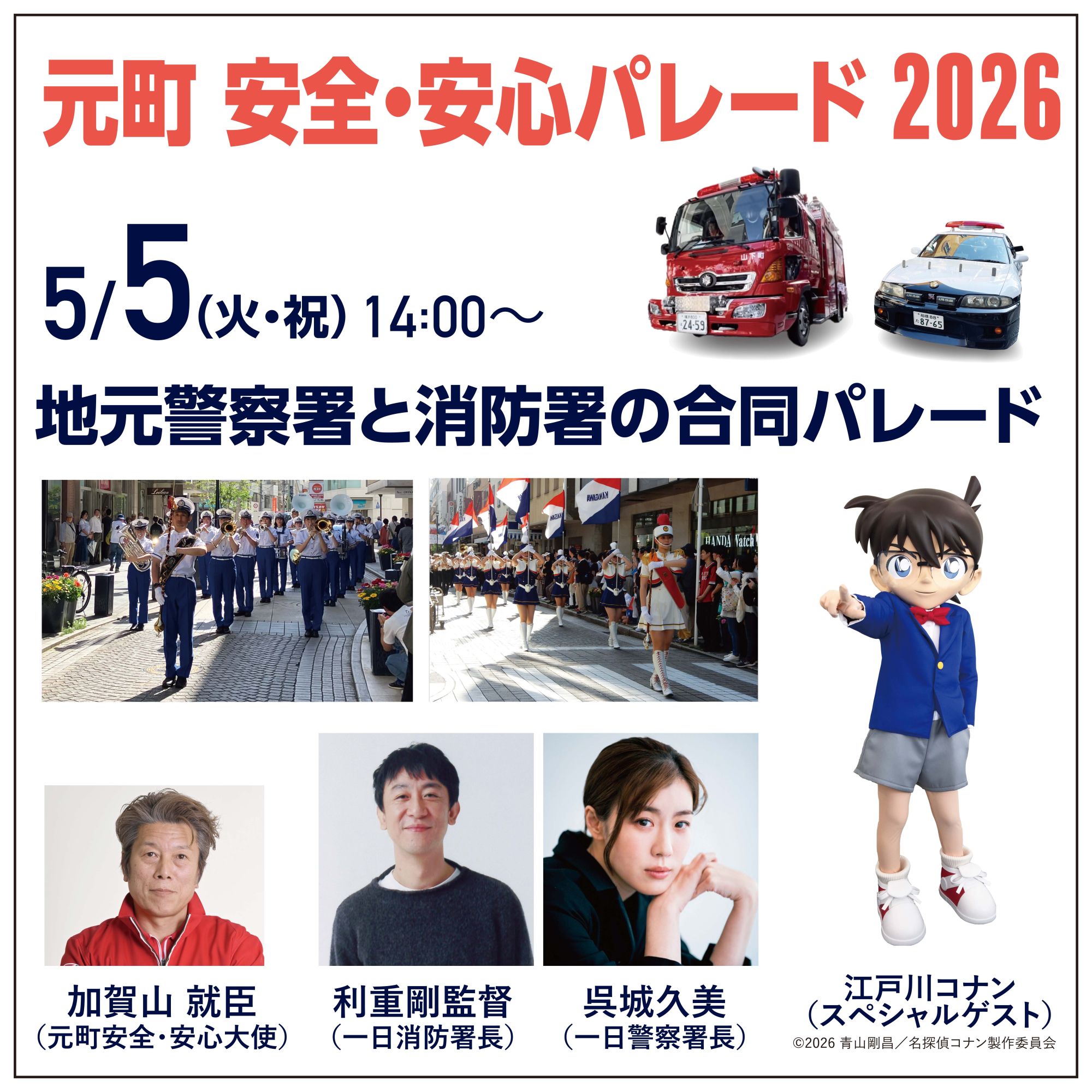 元町ショッピングストリート　元町 安全・安心パレード2026