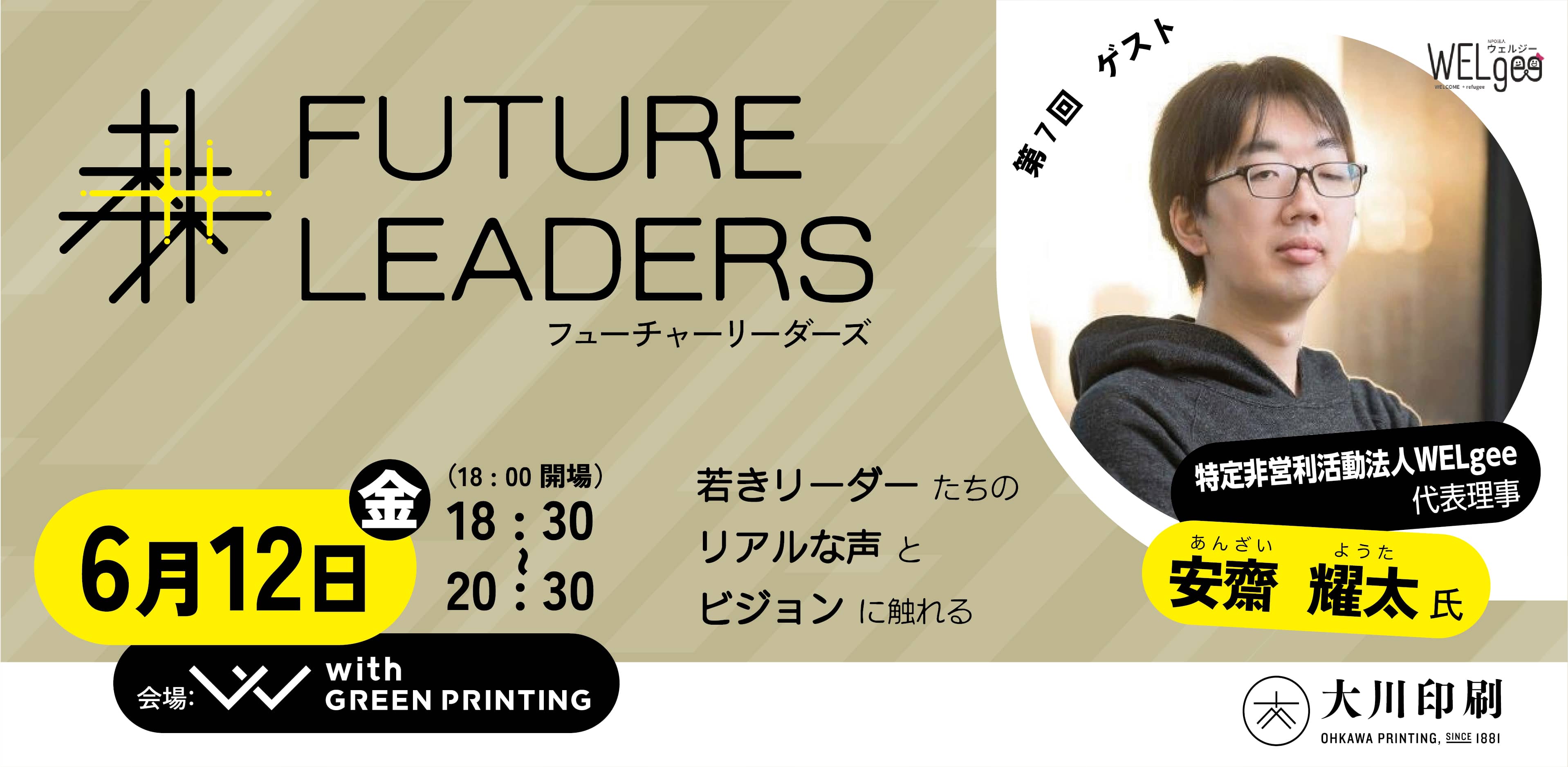 社会課題に取り組む「FUTURE LEADERS」トークイベント＆ネットワーキングセッション