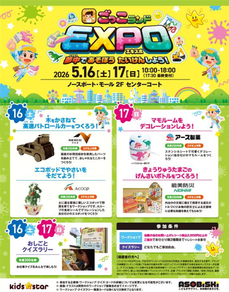 ごっこランドEXPO in ノースポート・モール