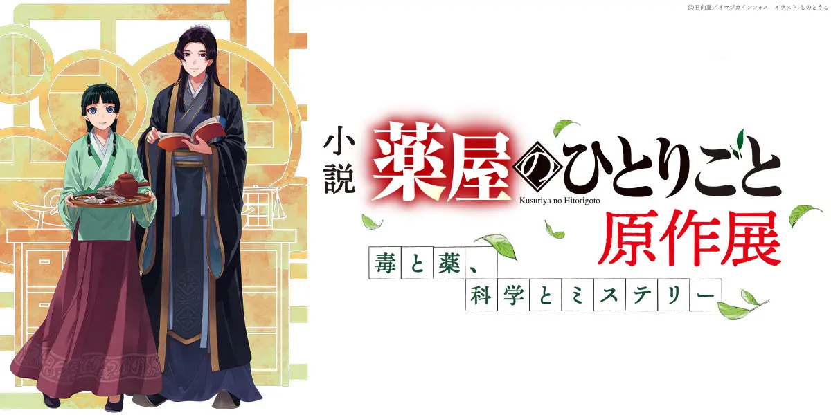 「小説『薬屋のひとりごと』原作展 毒と薬、科学とミステリー」in 横浜赤レンガ倉庫