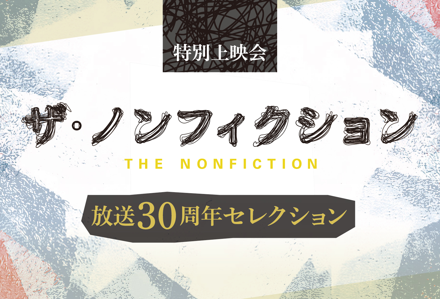 放送ライブラリー　特別上映会「ザ・ノンフィクション 放送30周年セレクション」