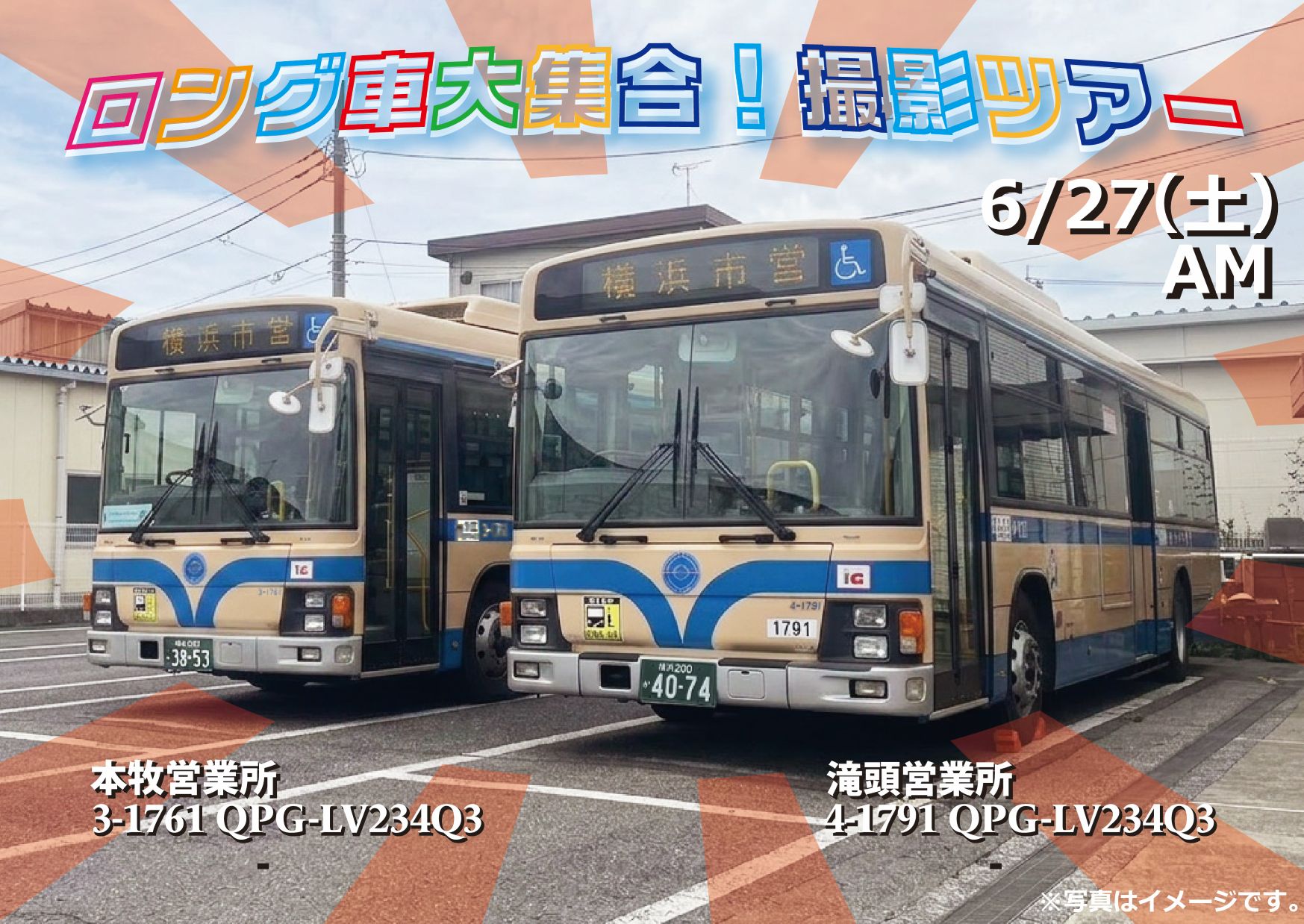 横浜市営バス ロング車大集合！撮影ツアー