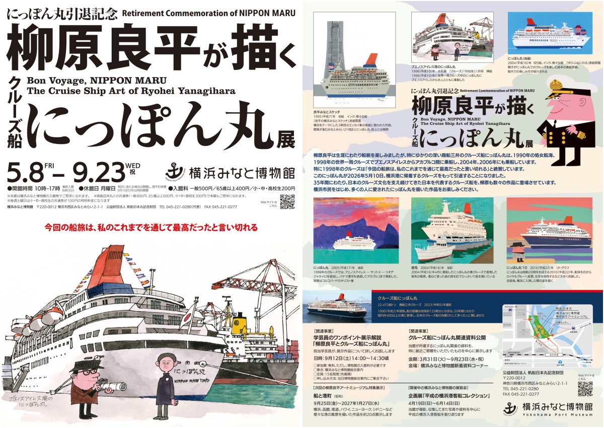 横浜みなと博物館　にっぽん丸引退記念「柳原良平が描くクルーズ船にっぽん丸」展
