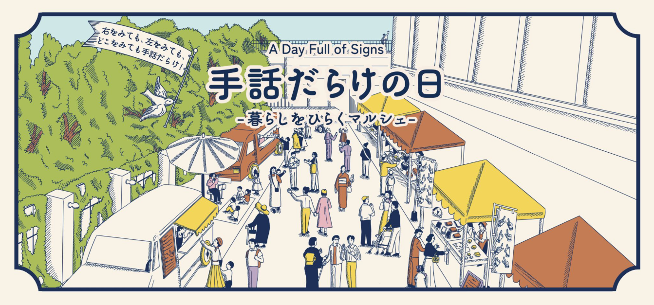 手話だらけの日 －暮らしをひらくマルシェ－