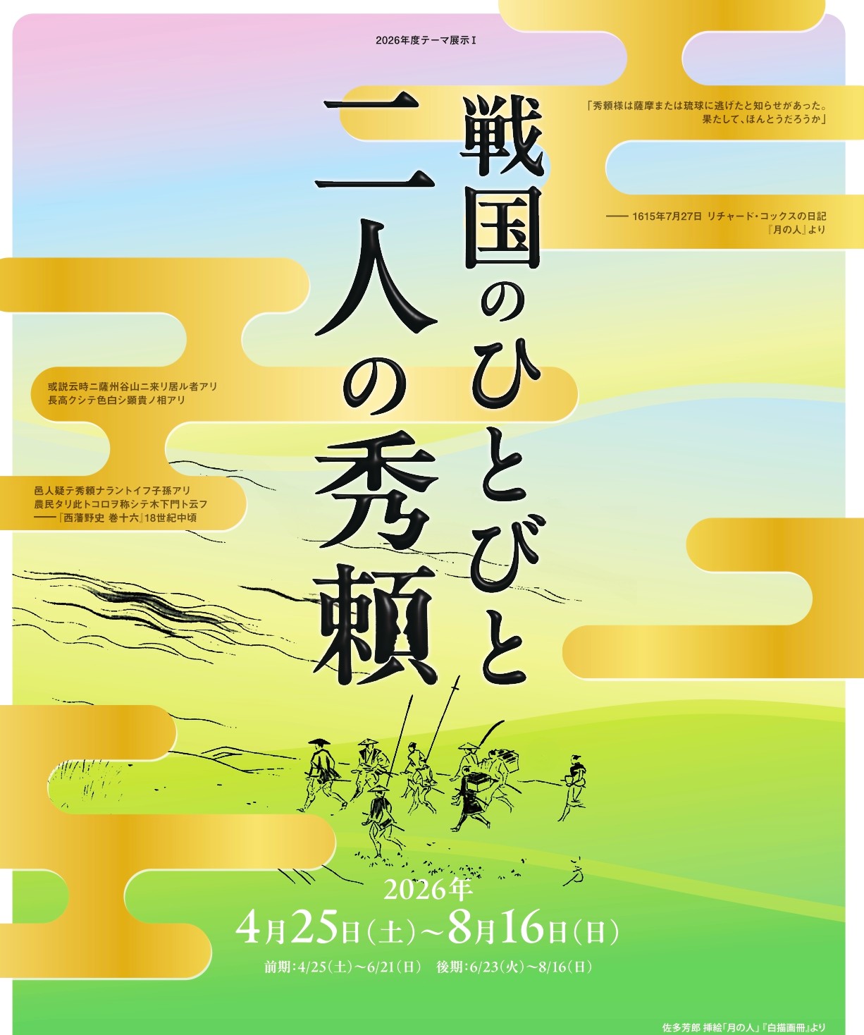 大佛次郎記念館　「戦国のひとびと　二人の秀頼」