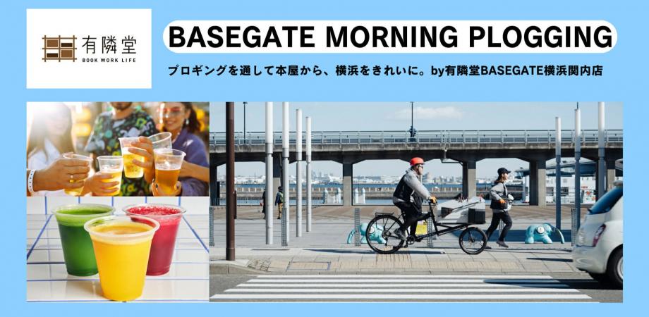 BASEGATE MORNING PLOGGING＆BEER 〜本屋から、横浜をきれいに。〜