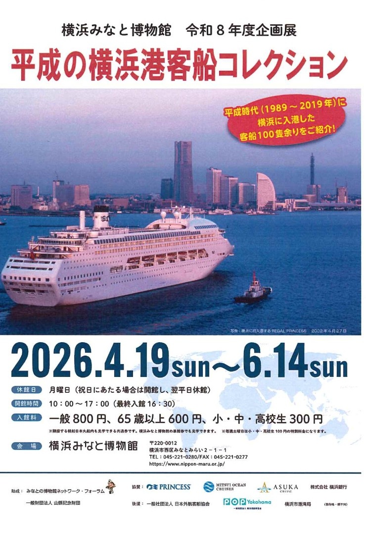 横浜みなと博物館　企画展「平成の横浜港客船コレクション」