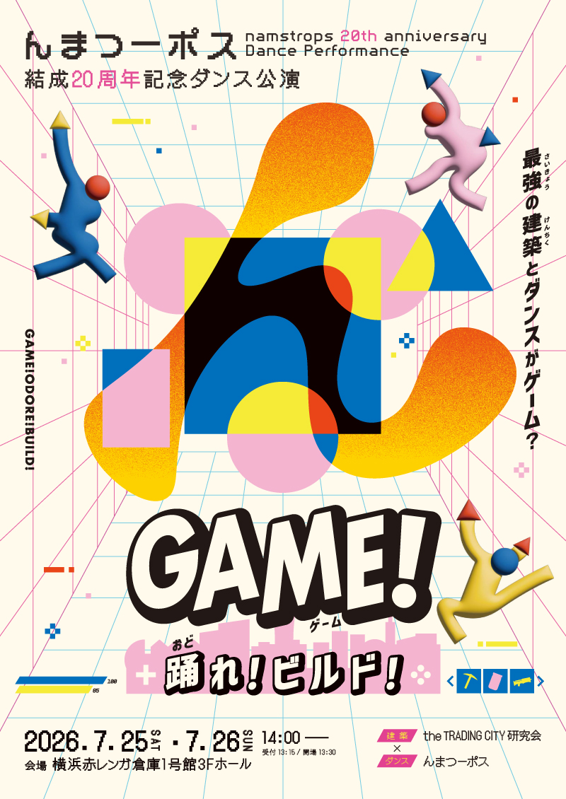んまつーポス 結成20周年記念ダンス公演『GAME！-踊れ！ビルド！-』