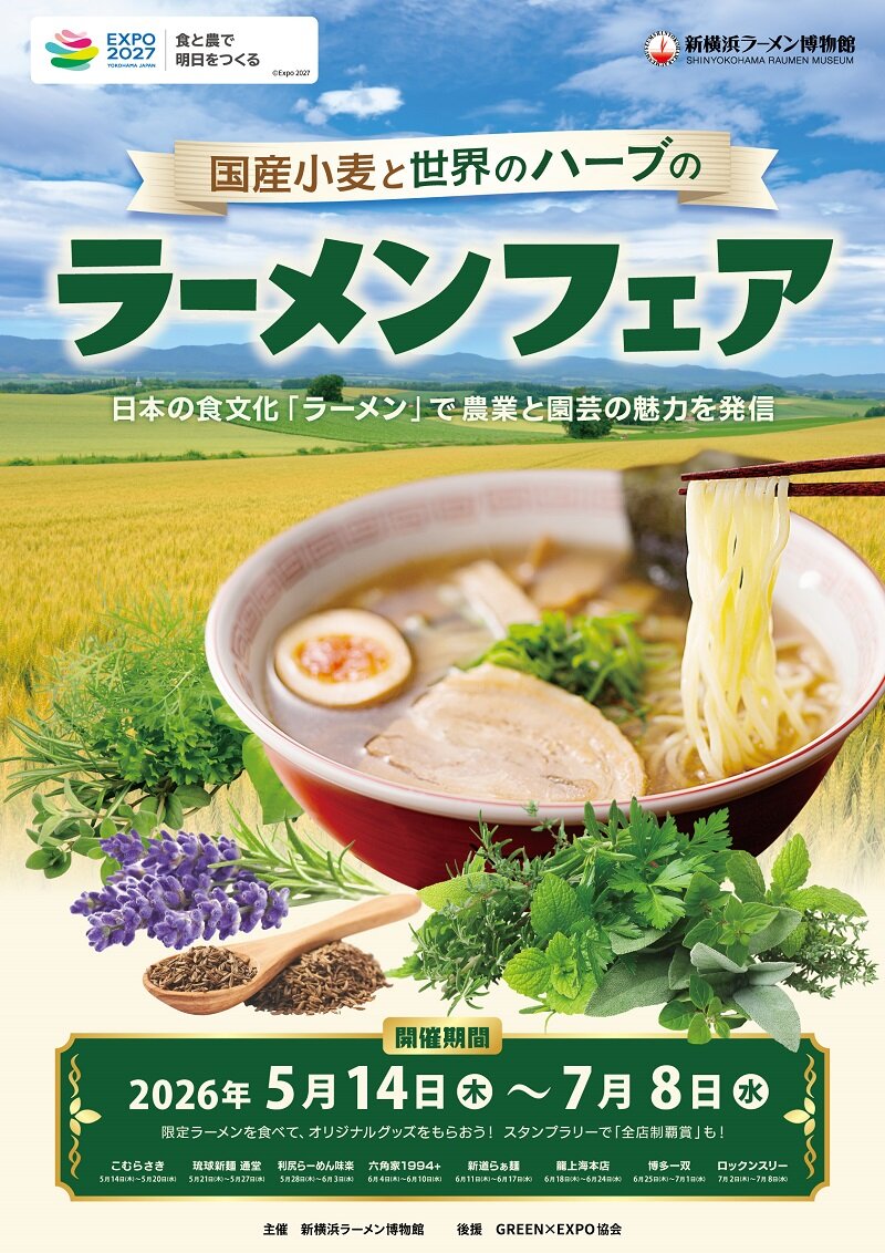 新横浜ラーメン博物館　国産小麦と世界のハーブのラーメンフェア