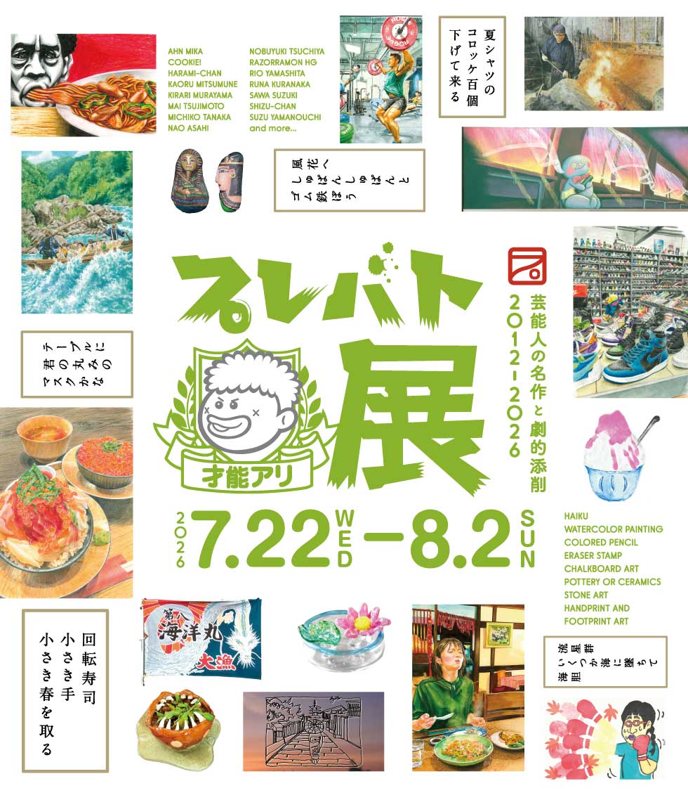 横浜髙島屋 「プレバト才能アリ展」