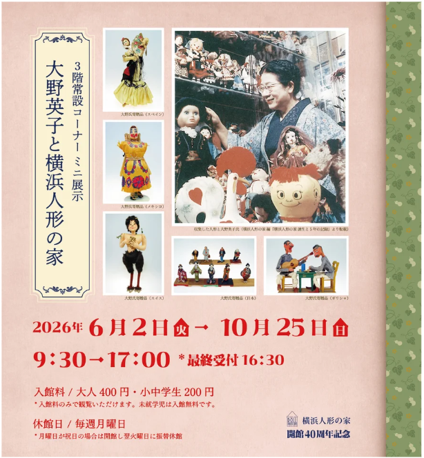 横浜人形の家　開館40周年記念「大野英子と横浜人形の家」