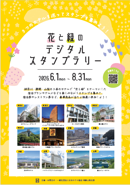 花と緑のデジタルスタンプラリー