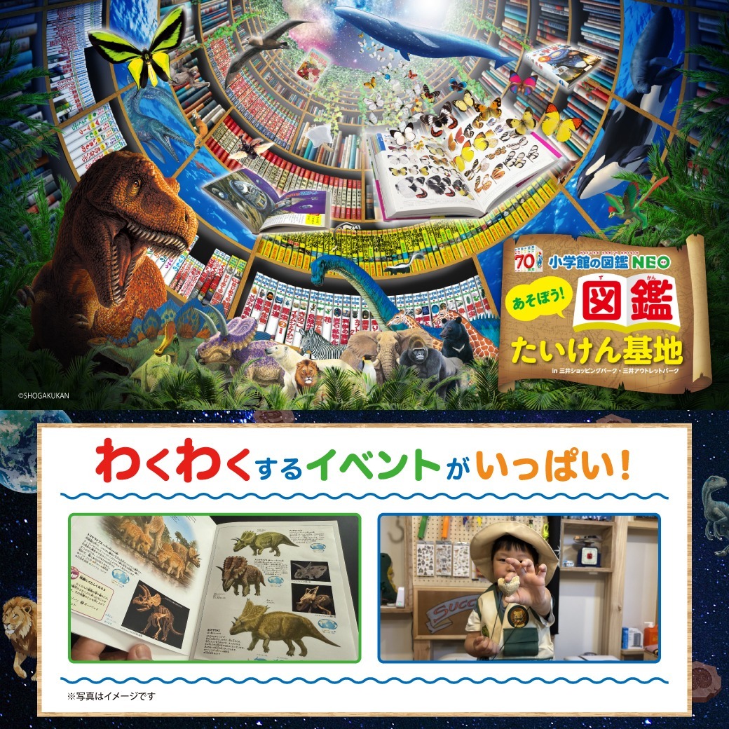 三井アウトレットパーク 横浜ベイサイド 「小学館の図鑑NEO」あそぼう！図鑑たいけん基地