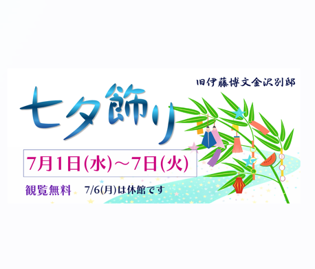 旧伊藤博文金沢別邸「七夕飾り」
