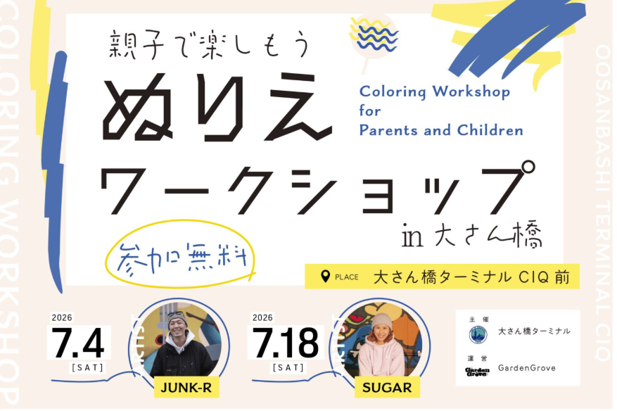横浜港大さん橋「親子で楽しもう。ぬりえワークショップin大さん橋」