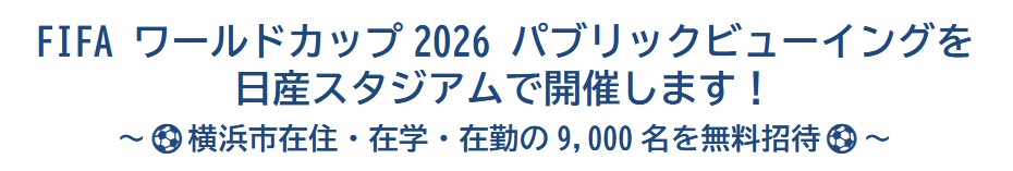 FIFA ワールドカップ 2026 パブリックビューイング