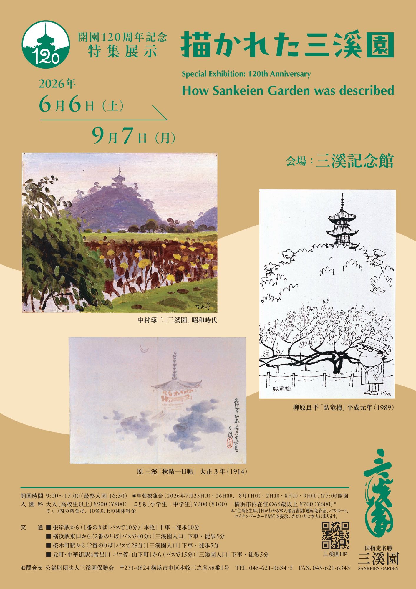 三溪園　開園120周年記念　特集展示「描かれた三溪園」