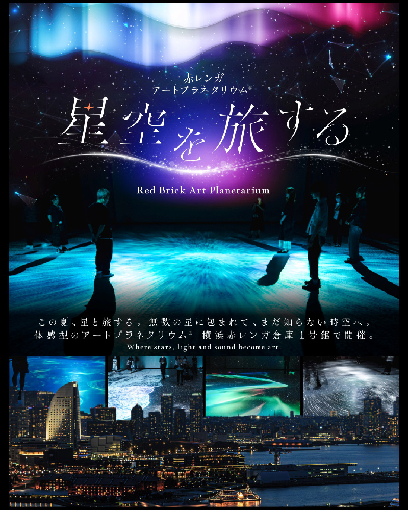 赤レンガ・アートプラネタリウム&reg;「星空を旅する」