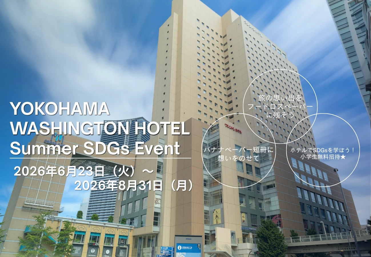 横浜桜木町ワシントンホテル　SDGs体験イベント「Summer SDGs Event」