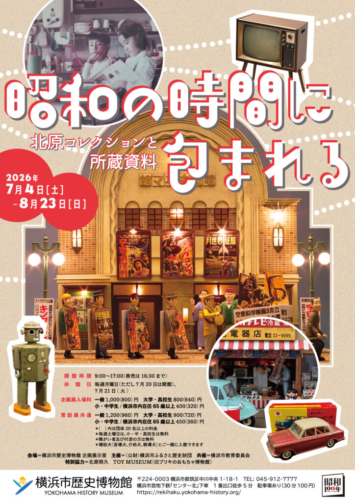 横浜市歴史博物館  企画展・特別展「昭和の時間に包まれる　北原コレクションと所蔵資料 」