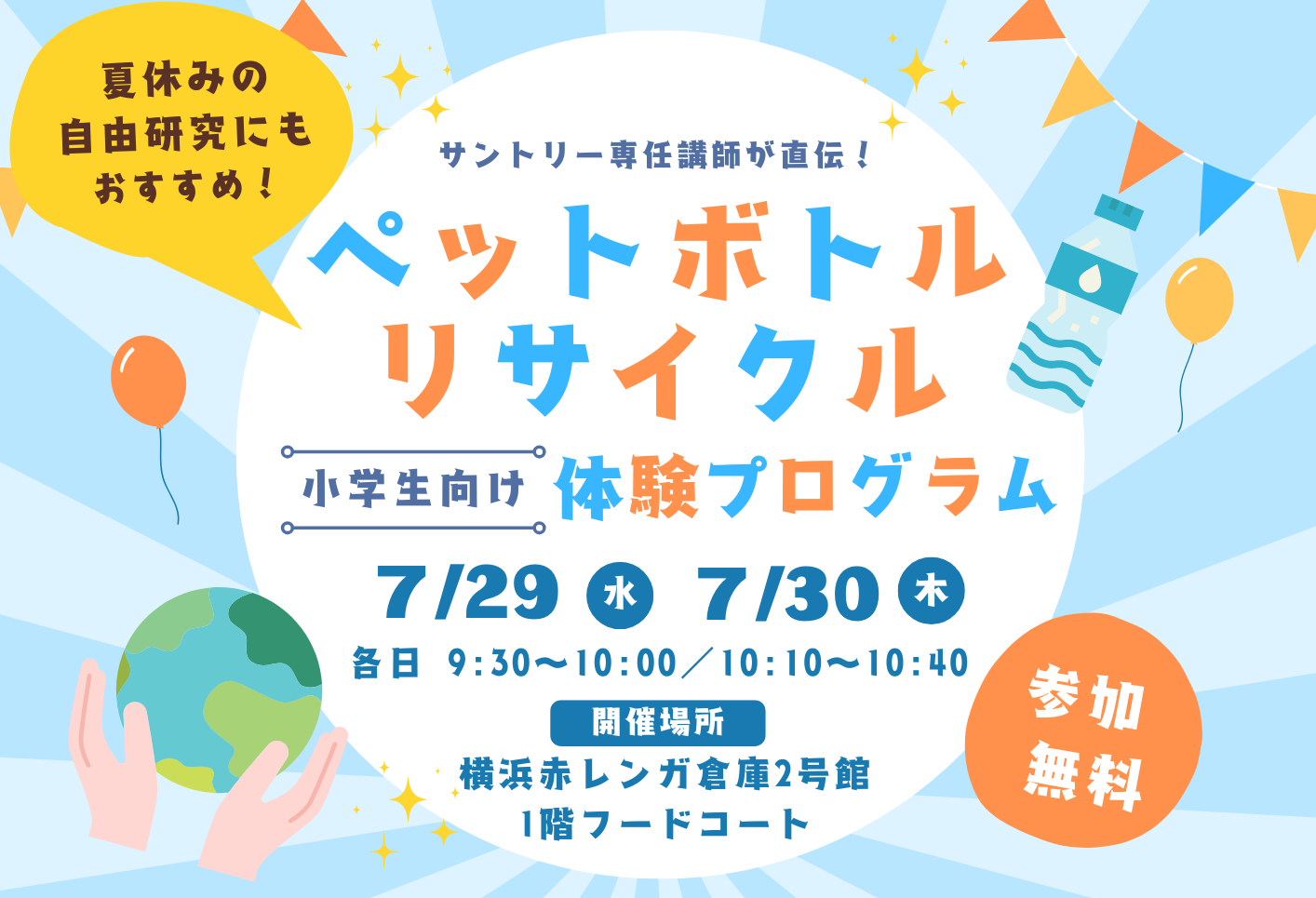横浜赤レンガ倉庫　夏休みの自由研究にも！ペットボトルリサイクルを楽しく学べる小学生向け体験プログラム