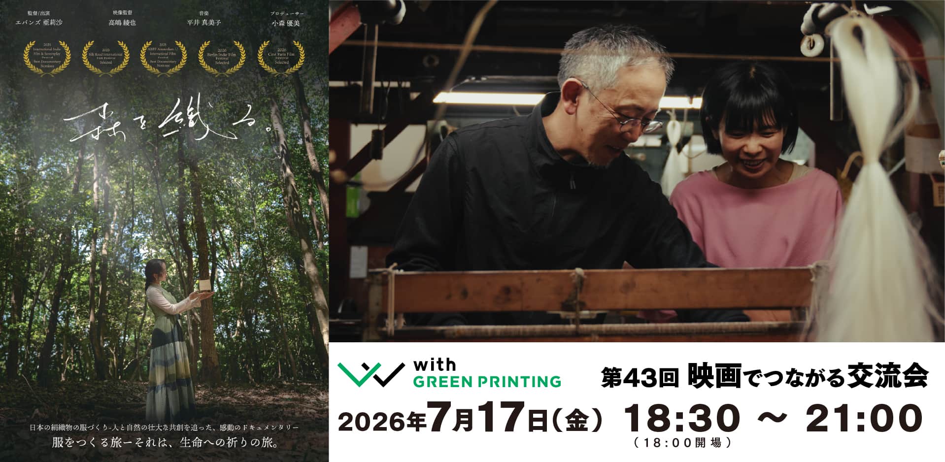 第43回 with GREEN PRINTING 映画でつながる交流会「森を織る。」
