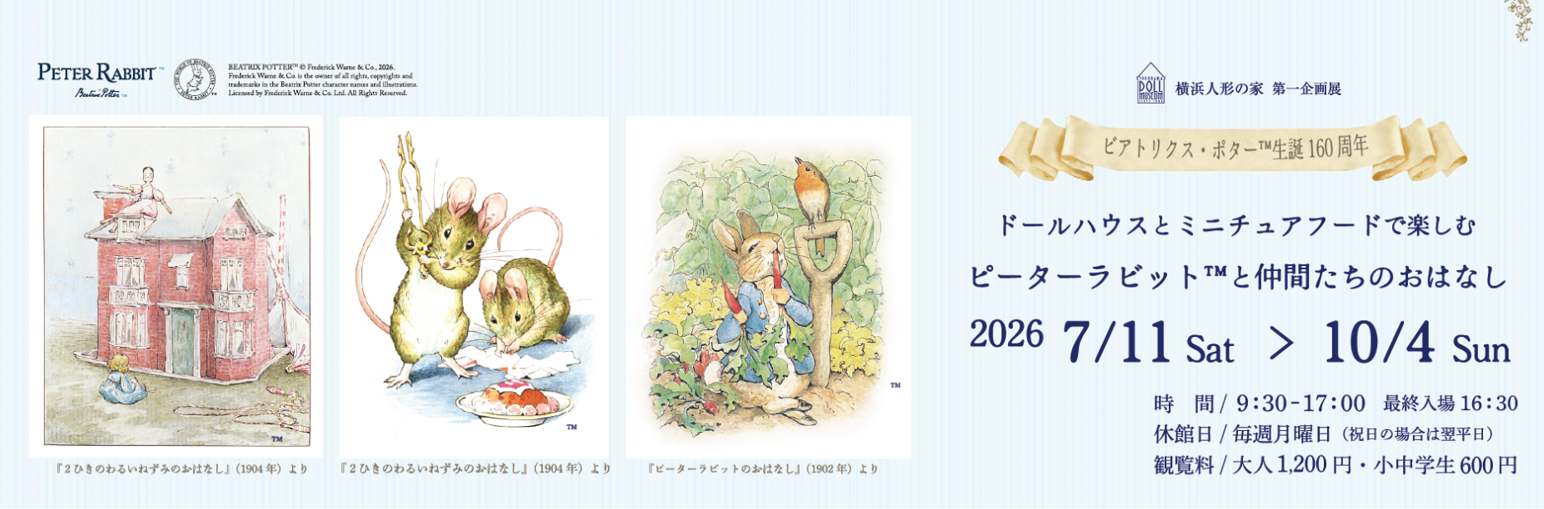 横浜人形の家 企画展「ドールハウスとミニチュアフードで楽しむピーターラビット&trade;と仲間たちのおはなし」