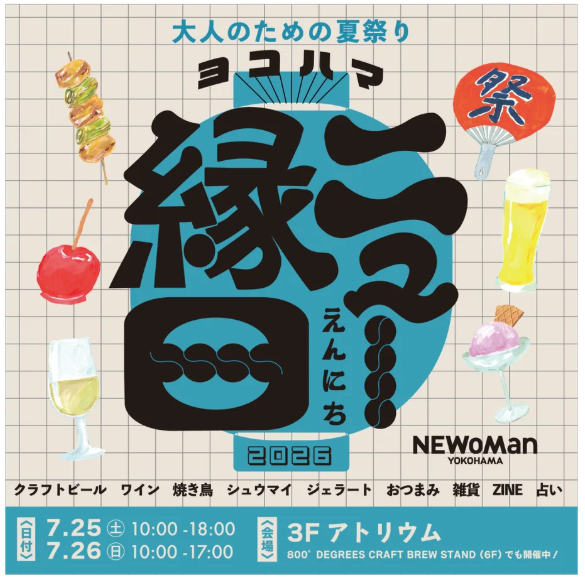 ニュウマン横浜　&ldquo;大人のための夏祭り&rdquo;「ヨコハマ ニュー縁日」
