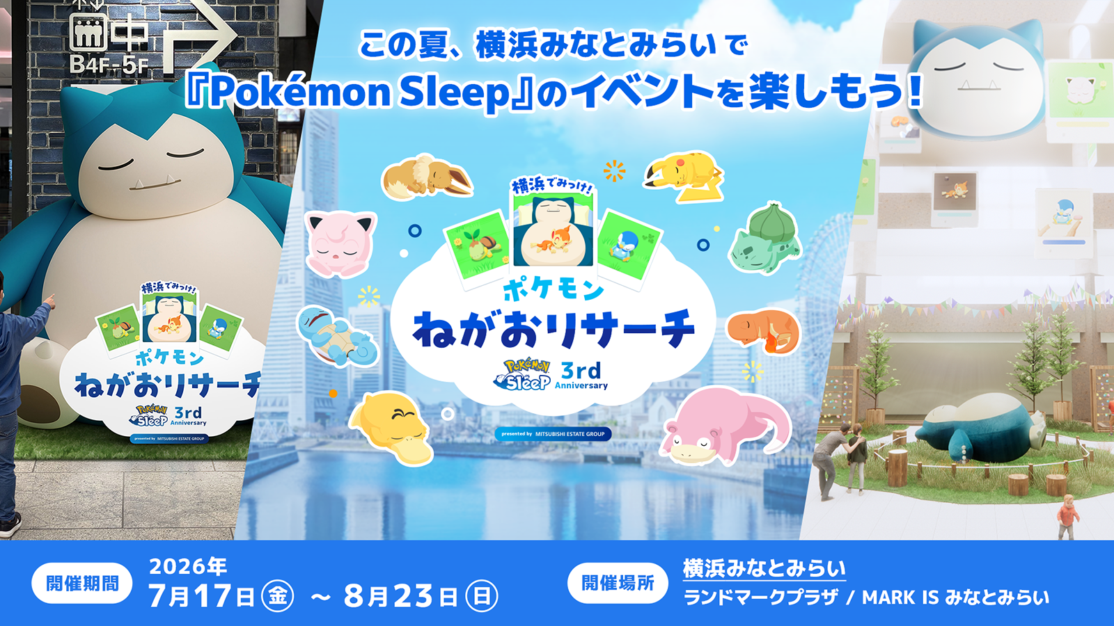 ランドマークプラザ・MARK IS みなとみらい 「Pok&eacute;mon Sleep 3rd Anniversary 横浜でみっけ！ポケモンねがおリサーチ presented by MITSUBISHI ESTATE GROUP」
